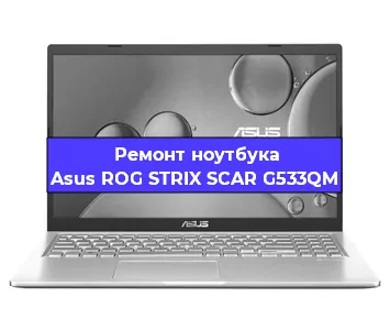 Замена процессора на ноутбуке Asus ROG STRIX SCAR G533QM в Воронеже